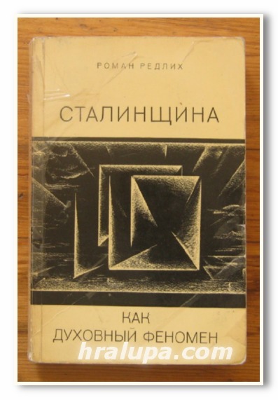 СТАЛИНЩИНА КАК ДУХОВНЫЙ ФЕНОМЕН, РОМАН РЕДЛИХ, 1971 Г.